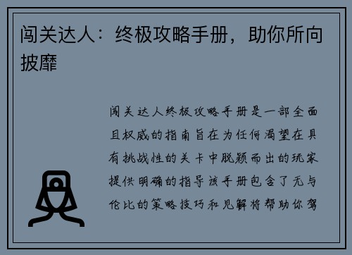 闯关达人：终极攻略手册，助你所向披靡